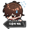 다음에계속