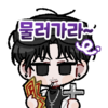 물러가라